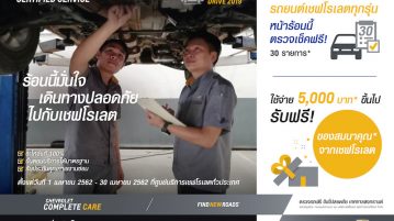 ลูกค้าเชฟโรเลตตรวจเช็ครถฟรี 30 รายการ รับเทศกาลสงกรานต์