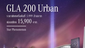 เปิดราคาสุดพิเศษสำหรับ GLA 200 Urban รุ่นประกอบในประเทศ