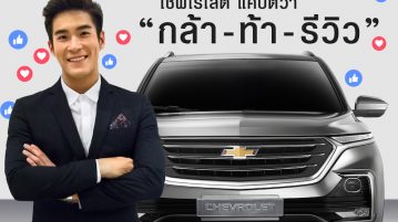 เชฟโรเลตเฟ้นหา แคปติวาโซเซียล ชวนคุณ กล้า-ท้า-รีวิว