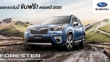 Subaru ออกรถวันนี้ ขับฟรีตลอดปี