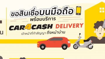 “คาร์ ฟอร์ แคช” ชูบริการ Delivery