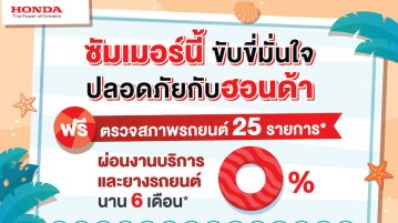 ฮอนด้าส่งความสุข รับซัมเมอร์