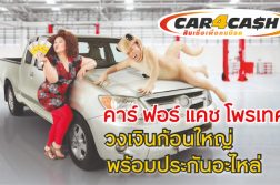 คาร์ ฟอร์ แคช