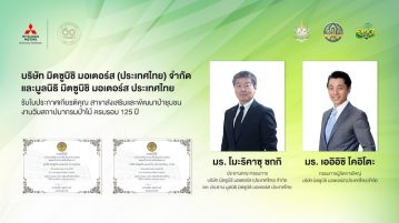 “มิตซูบิชิ มอเตอร์ส ประเทศไทย และมูลนิธิฯ รับใบประกาศเกียรติคุณ