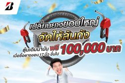 BRIDGESTONE เปลี่ยนยางขอบใหญ่ จัดให้ล้นถัง