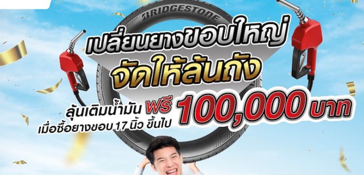 BRIDGESTONE เปลี่ยนยางขอบใหญ่ จัดให้ล้นถัง