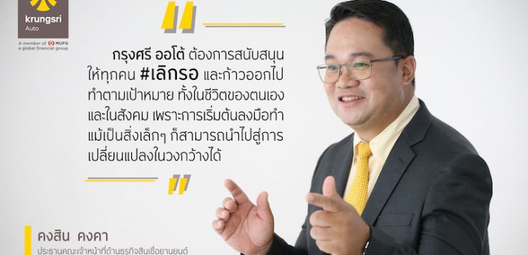 กรุงศรี ออโต้ #เลิกรอ