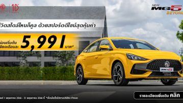 NEW MG5 สปอร์ตคูเป้ซีดาน ผ่อนเริ่มต้นเพียง 5,991 บาท พร้อมส่งมอบ