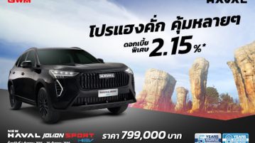 GWM รุกตลาดเดือนกันยายน จัดเต็มโปรโมชันสุดคุ้มให้รถยนต์ทุกรุ่น