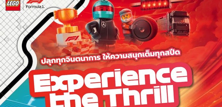 เตรียมตัว สัมผัสประสบการณ์เร้าใจของการแข่งขัน Formula 1®  สู่โลกแห่งตัวต่อ LEGO ®
