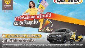 คาร์ฟอร์แคช ส่งบริการใหม่ “รับเงินไวสุดใน 1 ชั่วโมง” ดอกเบี้ยลง 3%