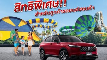 ครอบครัวฮอนด้า รับส่วนลดจัดเต็ม 30% ที่สวนน้ำ วานา นาวา หัวหิน