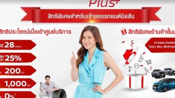 NISSAN สานต่อความใส่ใจลูกค้าผ่านแคมเปญ “YES! NISSAN Plus+