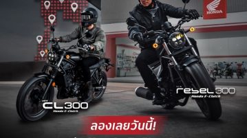 Honda E-Clutch ทดลองขี่ CL300 และ Rebel300 ได้แล้ววันนี้