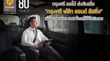กรุงศรี ฟลีท แอนด์ ลีสซิ่ง” เพิ่มสภาพคล่อง SME ซื้อรถไว้ใช้ในกิจการ