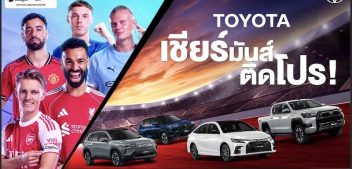 Toyota จับมือ Monomax ยกระดับประสบการณ์แฟนลูกหนังชาวไทย ถ่ายทอดสดฟุตบอลพรีเมียร์ลีก
