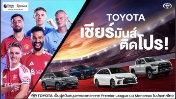 Toyota จับมือ Monomax ยกระดับประสบการณ์แฟนลูกหนังชาวไทย ถ่ายทอดสดฟุตบอลพรีเมียร์ลีก
