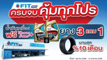 FIT Auto จัดโปรโมชันใหญ่ส่งท้ายปี